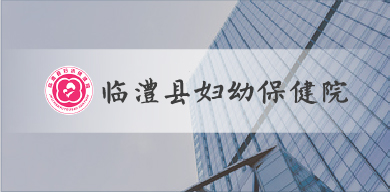 臨澧縣婦幼 臨澧縣婦幼